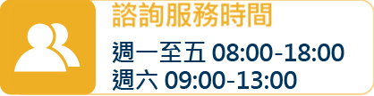 諮詢服務時間 周一至五 08:00至18:00 週六09:00至13:00 國定假日除外