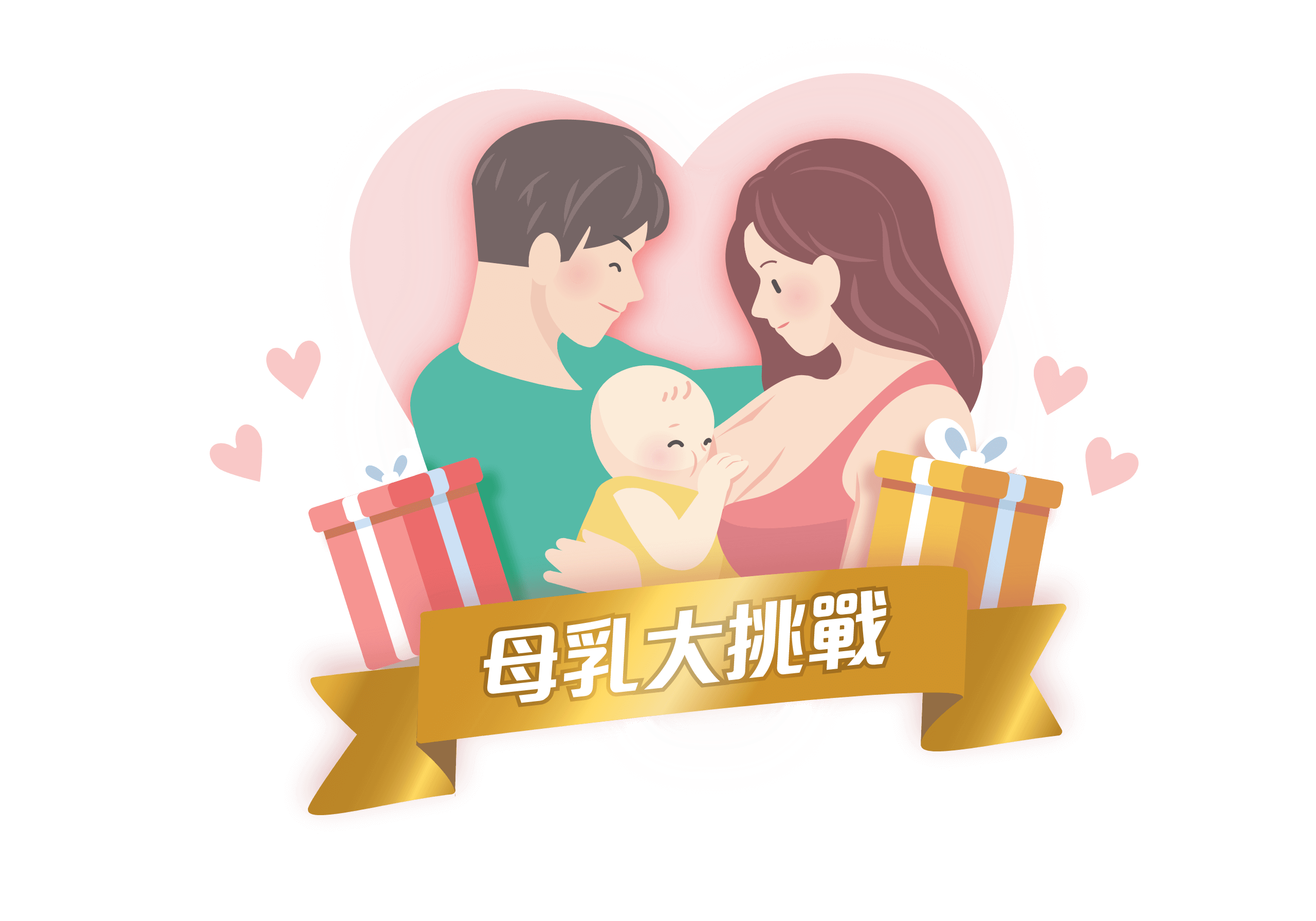 母乳哺育大挑戰