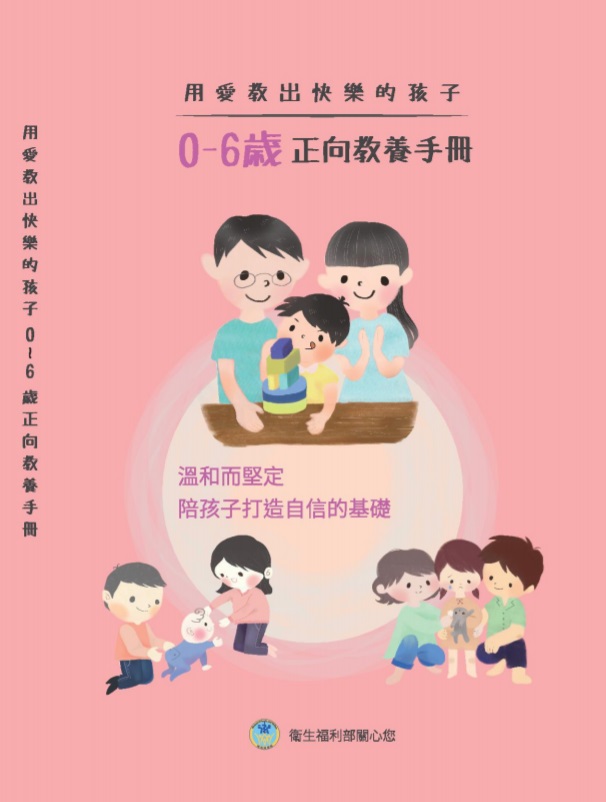 0-6歲正向教養手冊.jpg