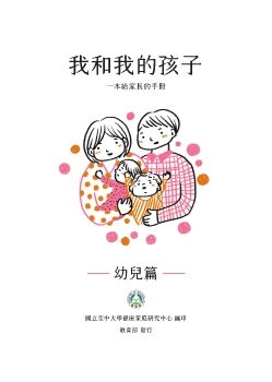 我和我的孩子：一本給家長的手冊(幼兒篇)