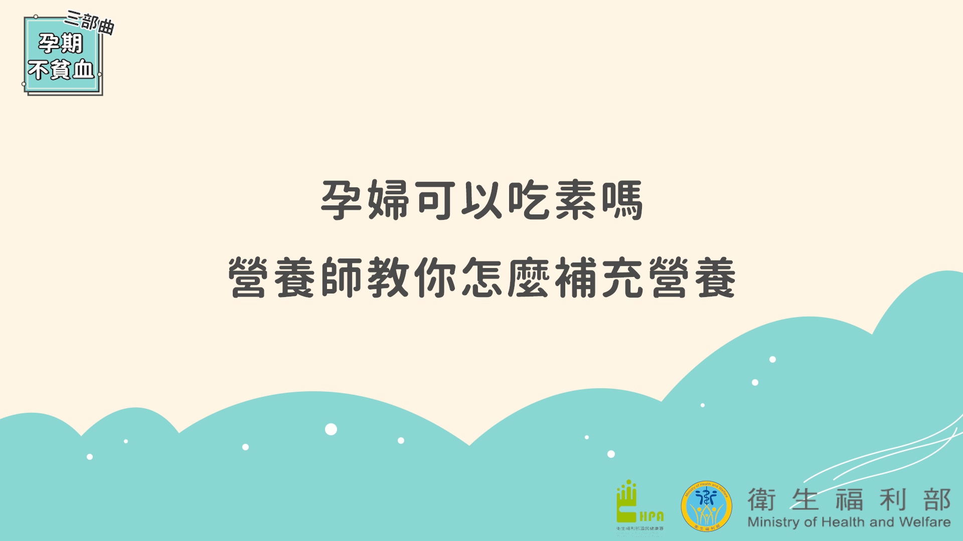 孕期貧血三部曲-孕婦可以吃素嗎? (影片).jpg