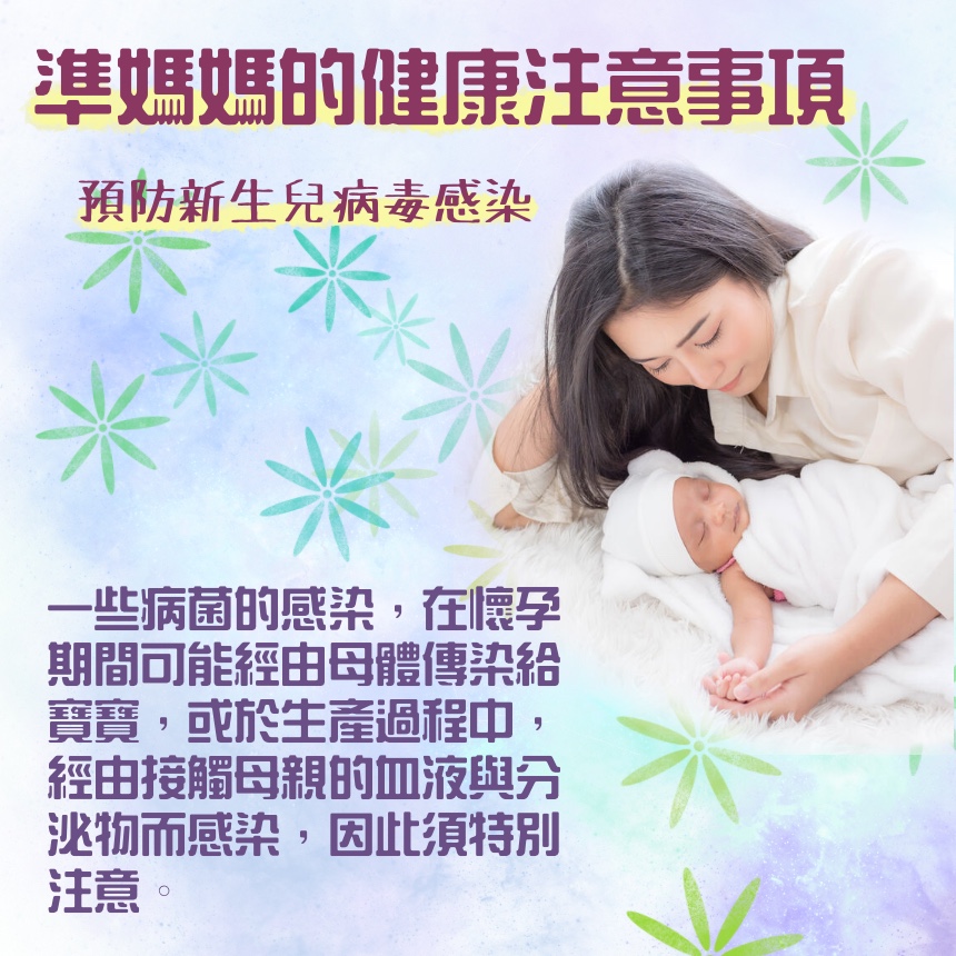 準媽媽的健康注意事項-預防新生兒病毒感染