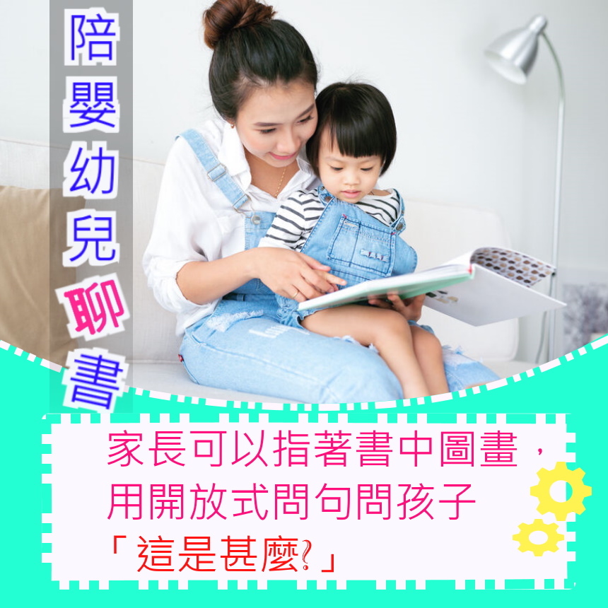 陪嬰幼兒聊書，聊出大能力~