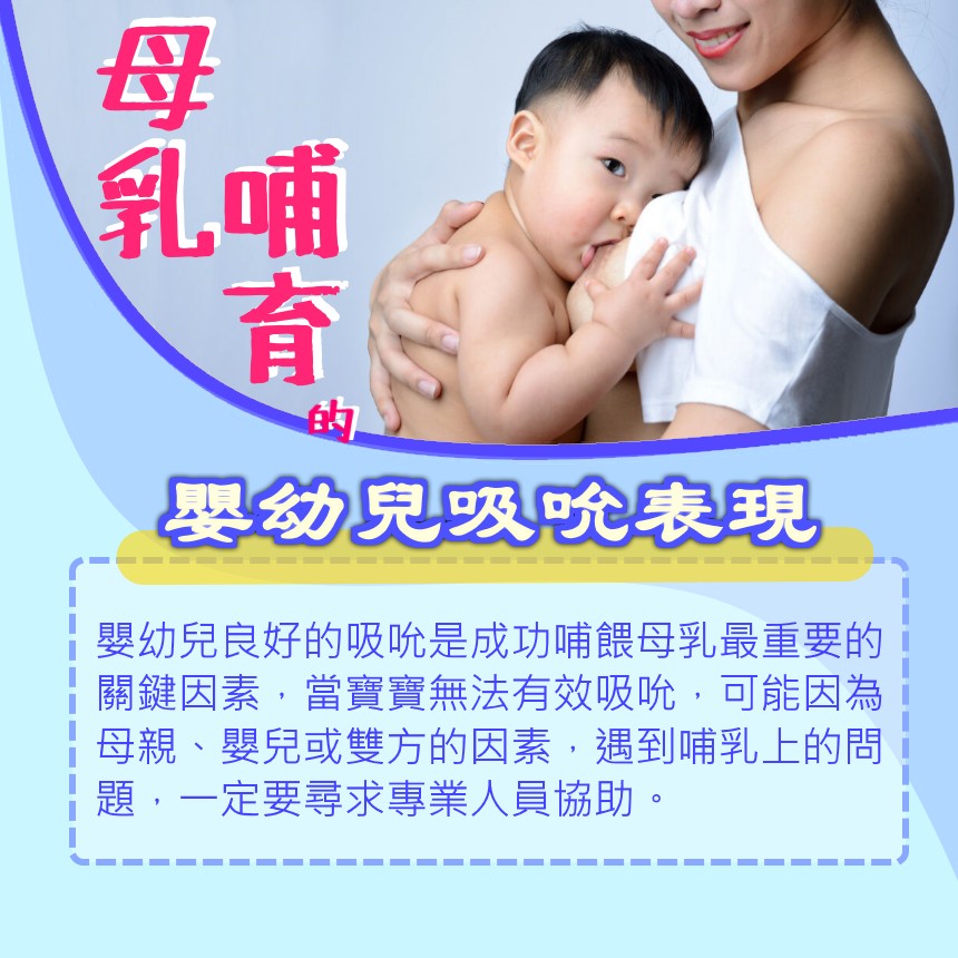 母乳哺育的嬰幼兒吸吮表現