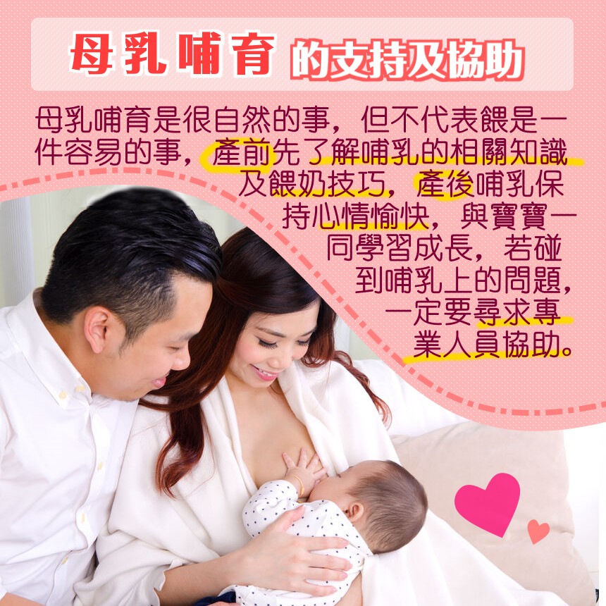 母乳哺育的支持及協助！