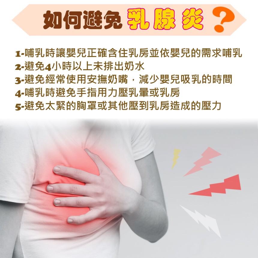 如何避免乳腺炎？