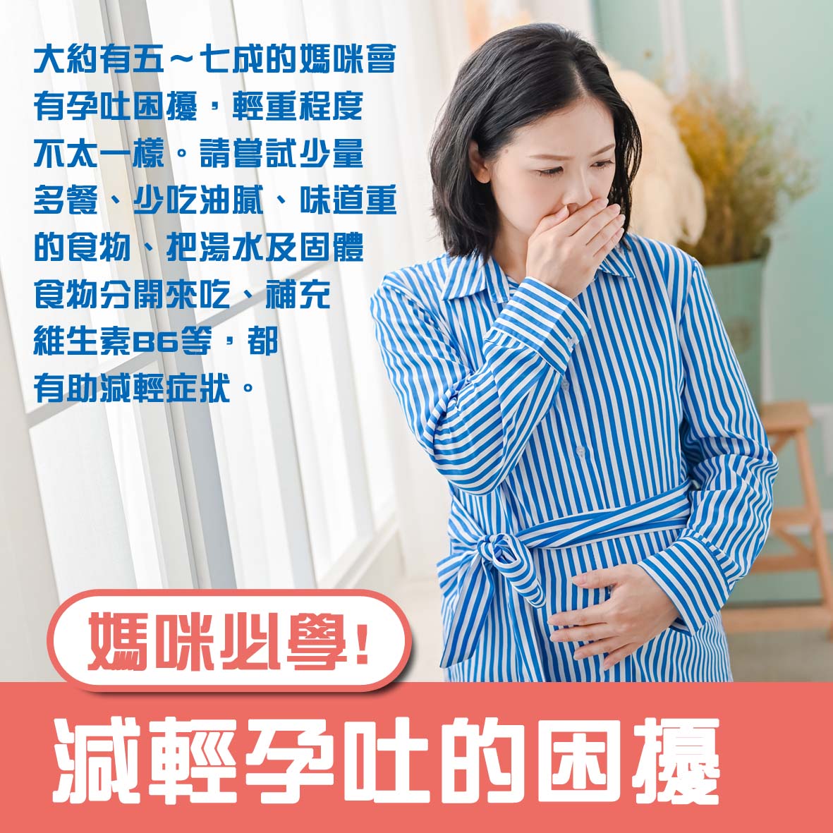 懷孕第6週: 媽咪必學! 減輕孕吐的困擾.jpg