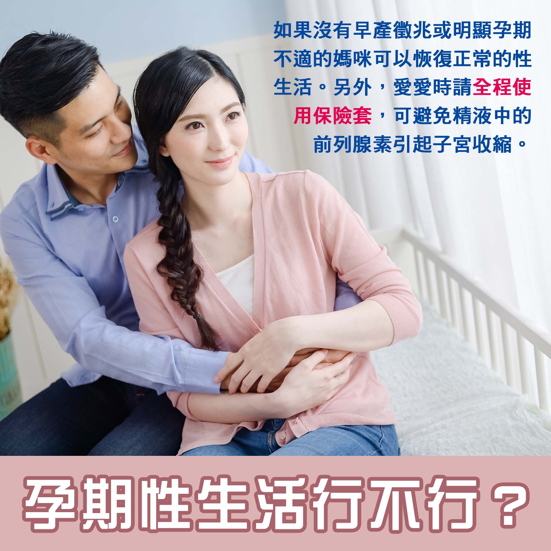 懷孕第18週: 孕期性生活行不行?