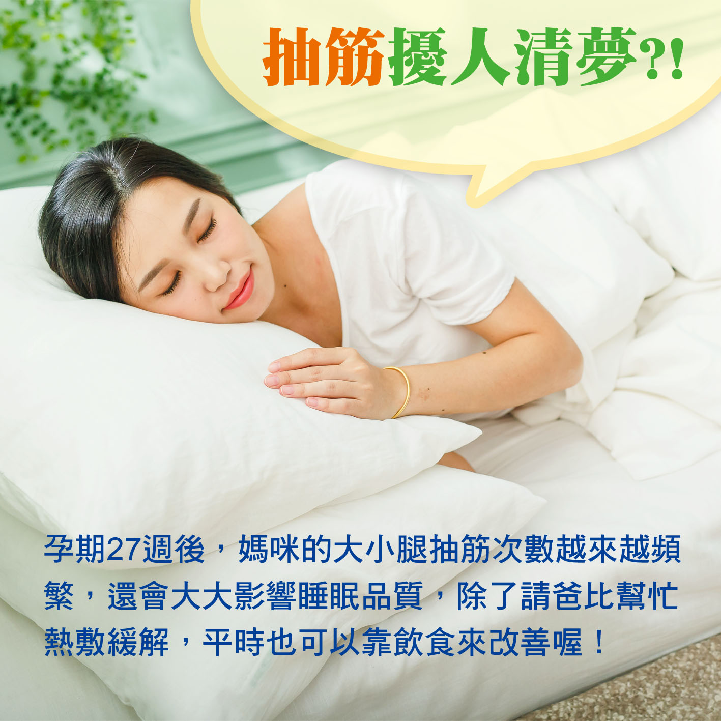 懷孕第27週: 抽筋擾人清夢?!.jpg