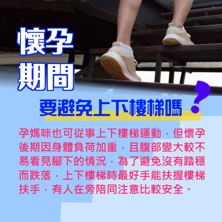 懷孕期間要避免上下樓梯嗎？