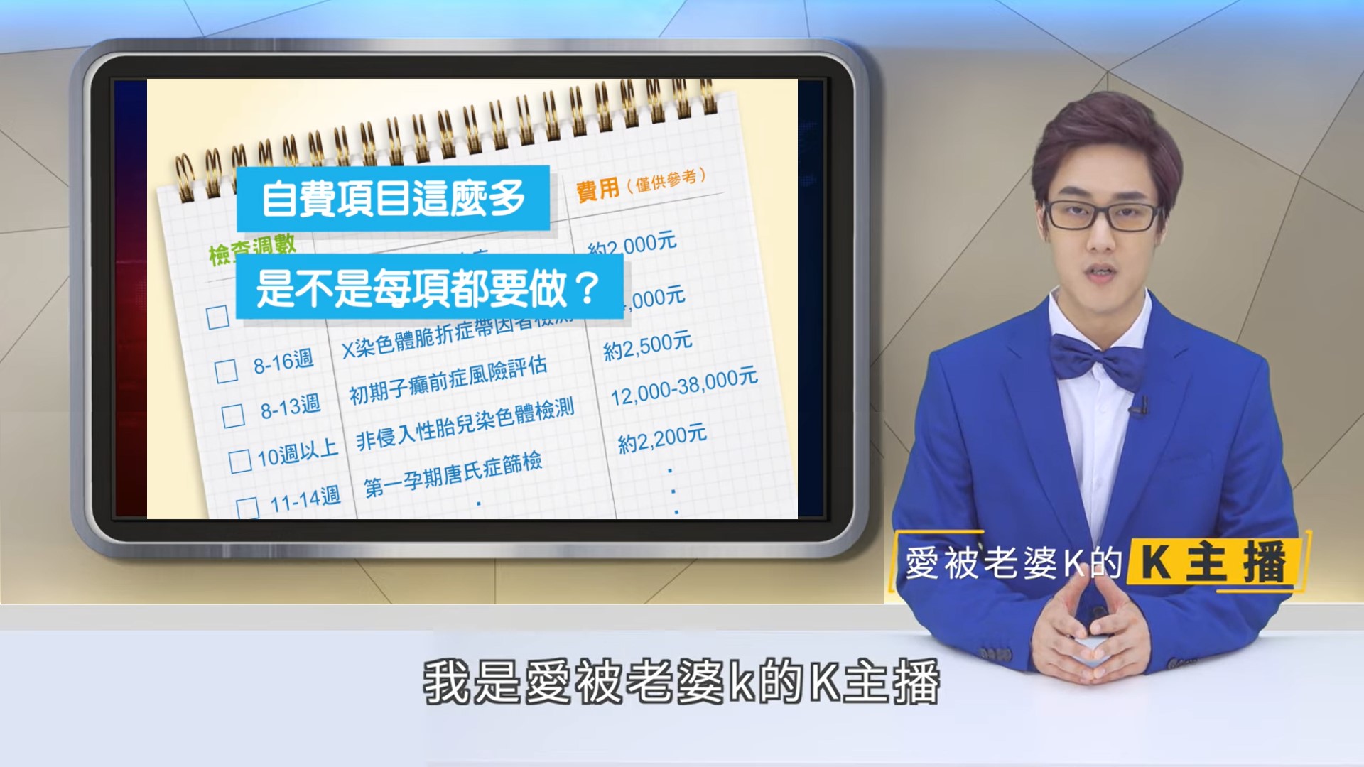 產檢不再傻傻搞不清楚，我需要做自費產檢嗎?(影片)