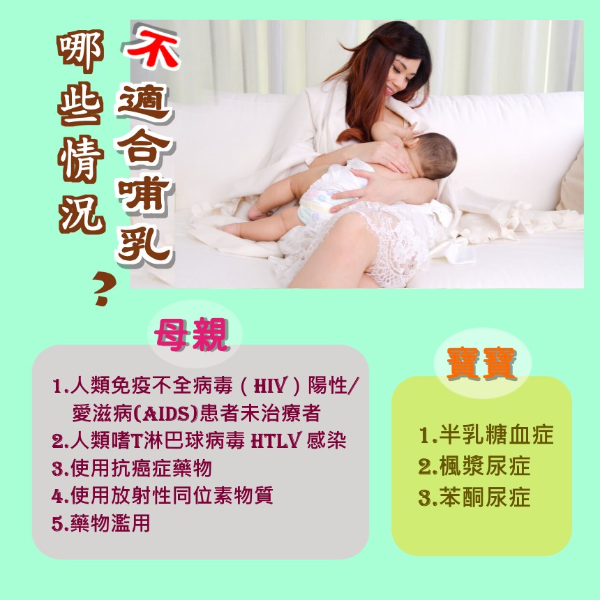 哪些情況不適合哺乳?