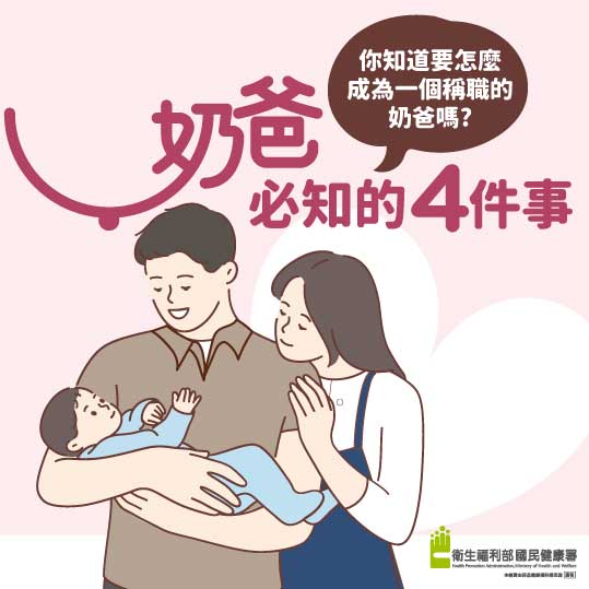 母乳哺育「奶爸必知4件事」懶人包