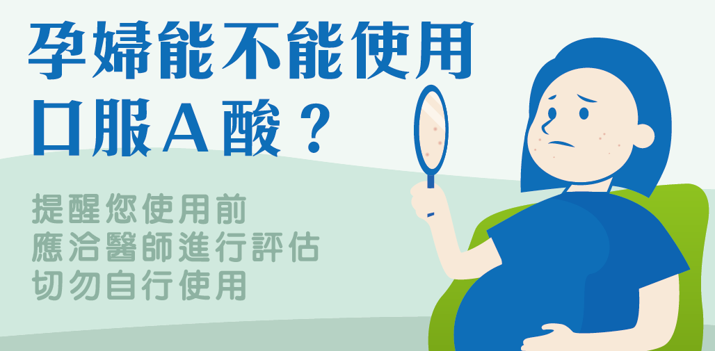 A酸治療痘痘?孕婦切勿自行使用