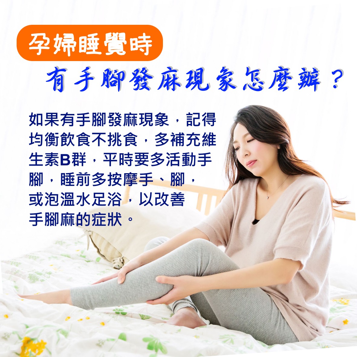 孕婦睡覺時會有手腳發麻現象怎麼辦？