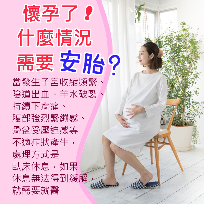 懷孕了！什麼情況需要安胎？.jpg