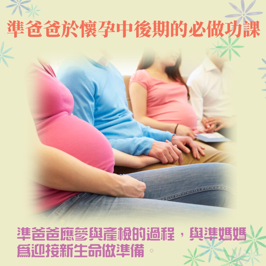 準爸爸在懷孕中後期的必做功課.jpg