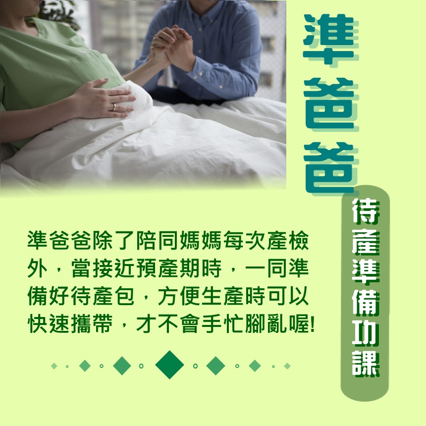 準爸爸待產準備功課.jpg