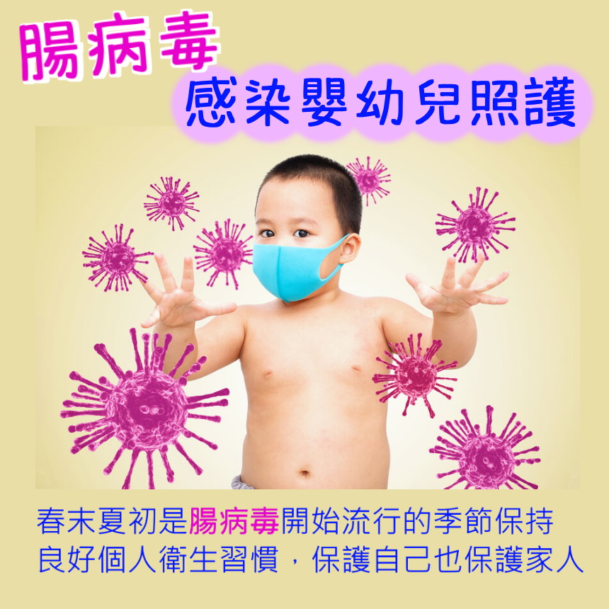 腸病毒感染嬰幼兒照護.jpg