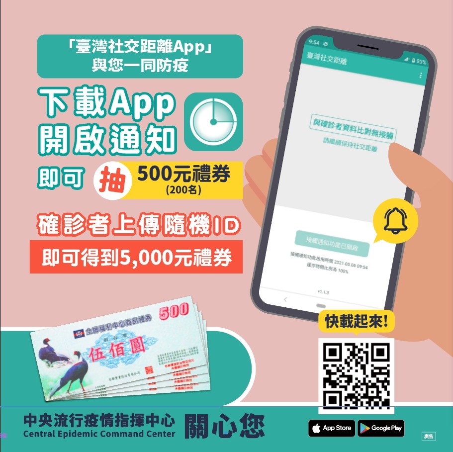 「臺灣社交距離App」已上架 鼓勵全民下載使用 掌握疫情擴散相關資訊