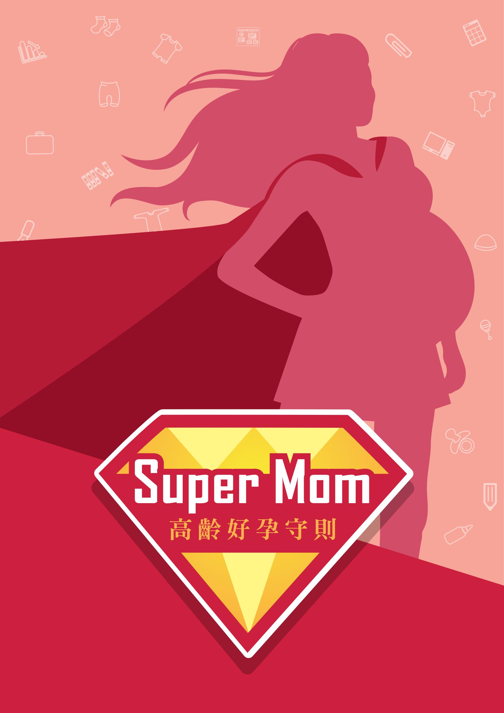 SUPERMOM 高齡好孕守則 (手冊)